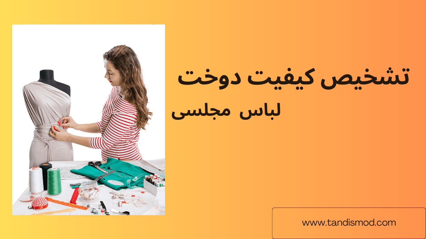 تشخیص کیفیت دوخت در لباس های مجلسی