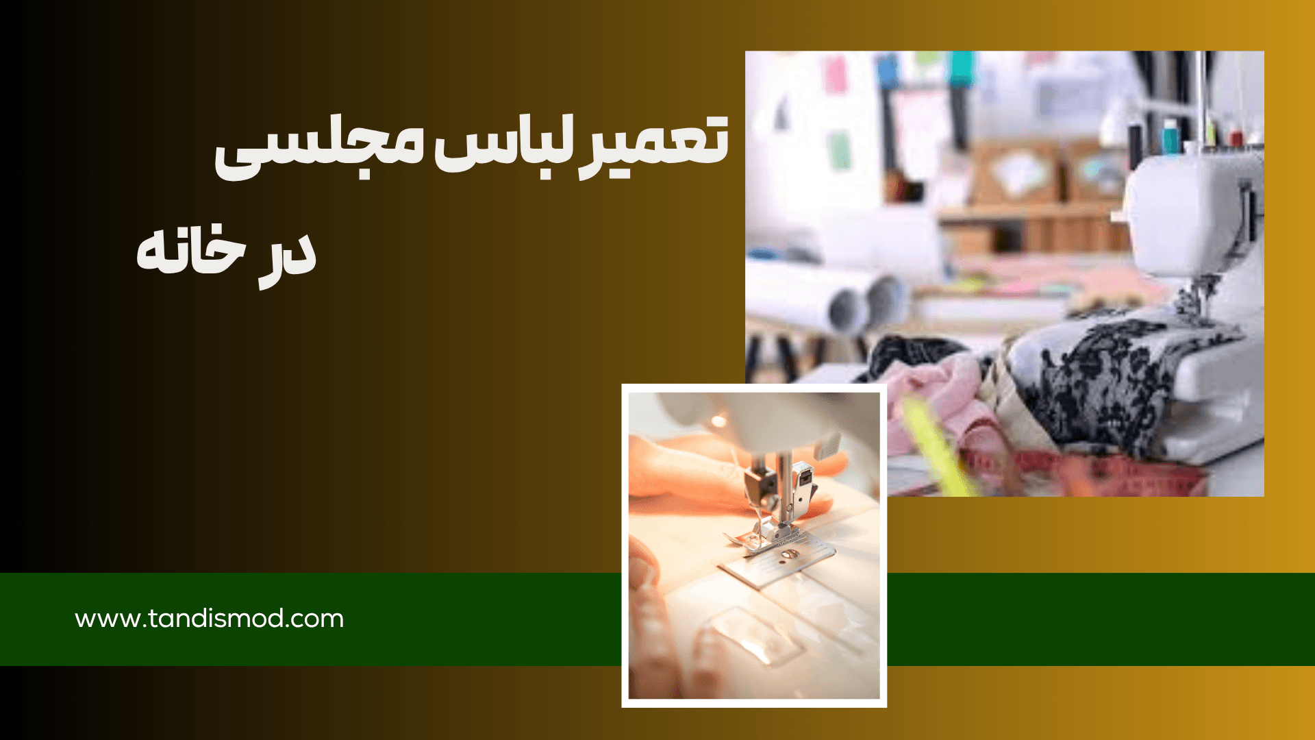 راهنمای جامع تعمیر لباس مجلسی در خانه