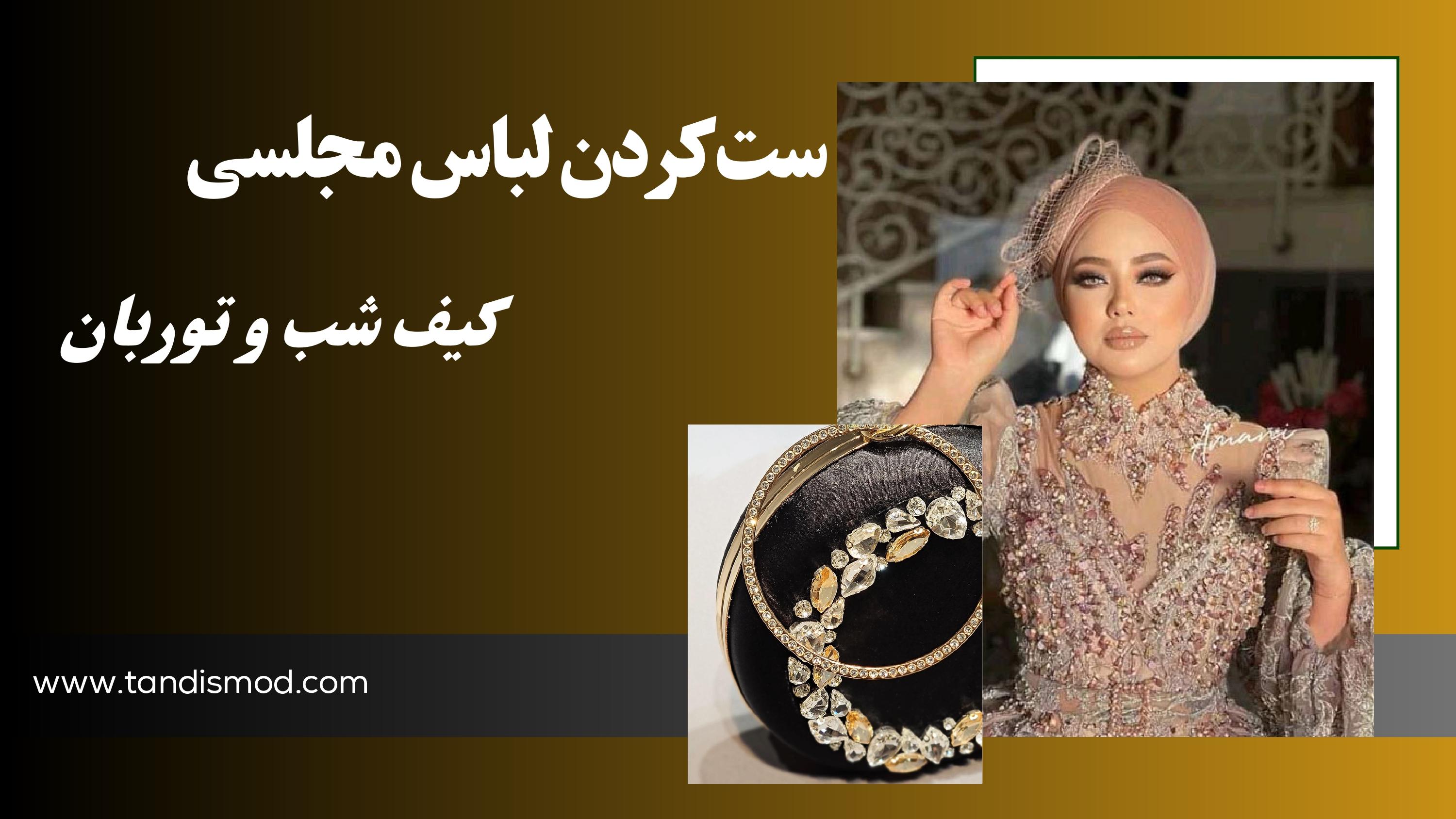 قوانین جدید ست کردن لباس مجلسی، کیف شب و توربان