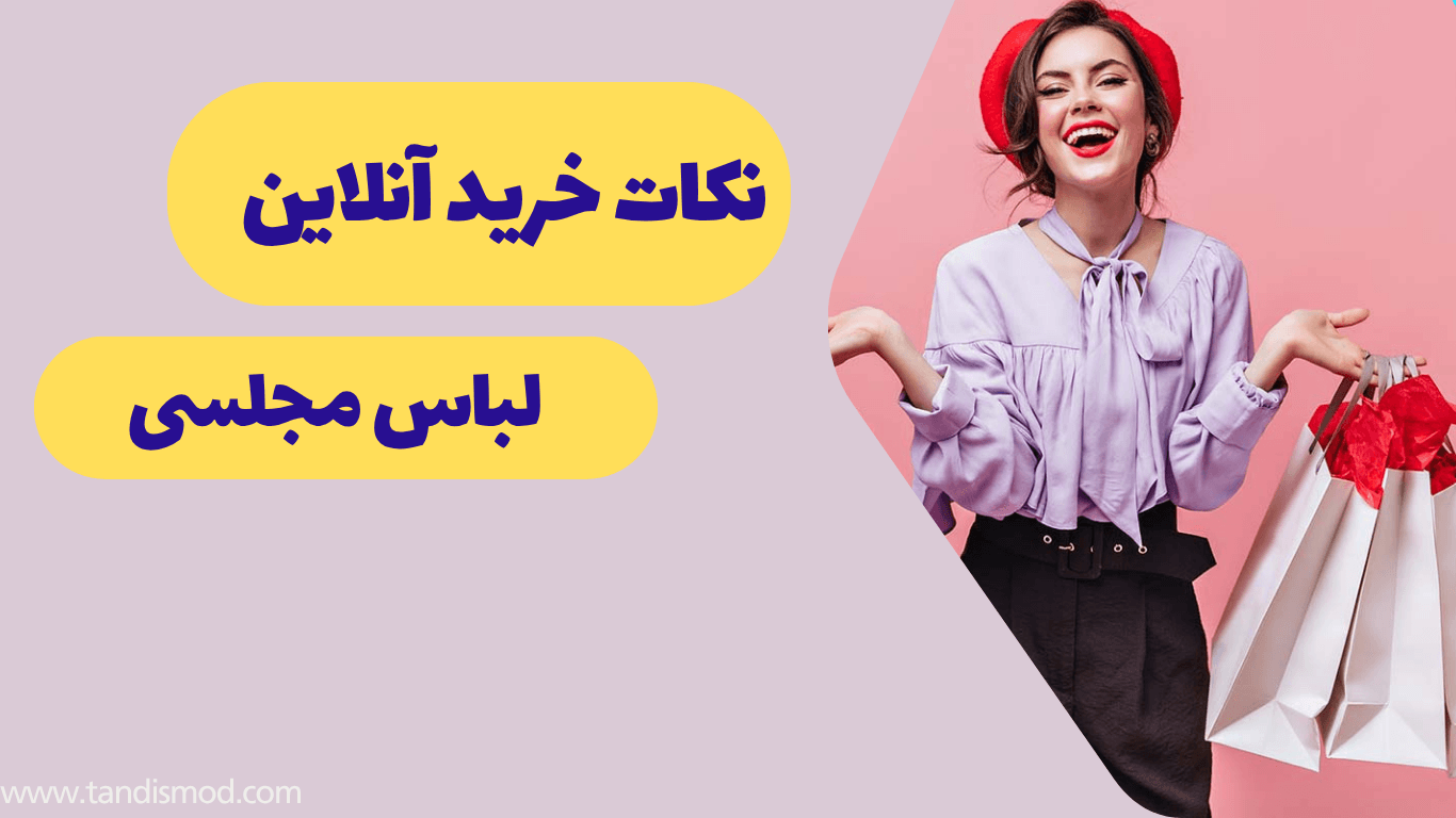 نکاتی برای خرید آنلاین لباس مجلسی از مزون تندیس