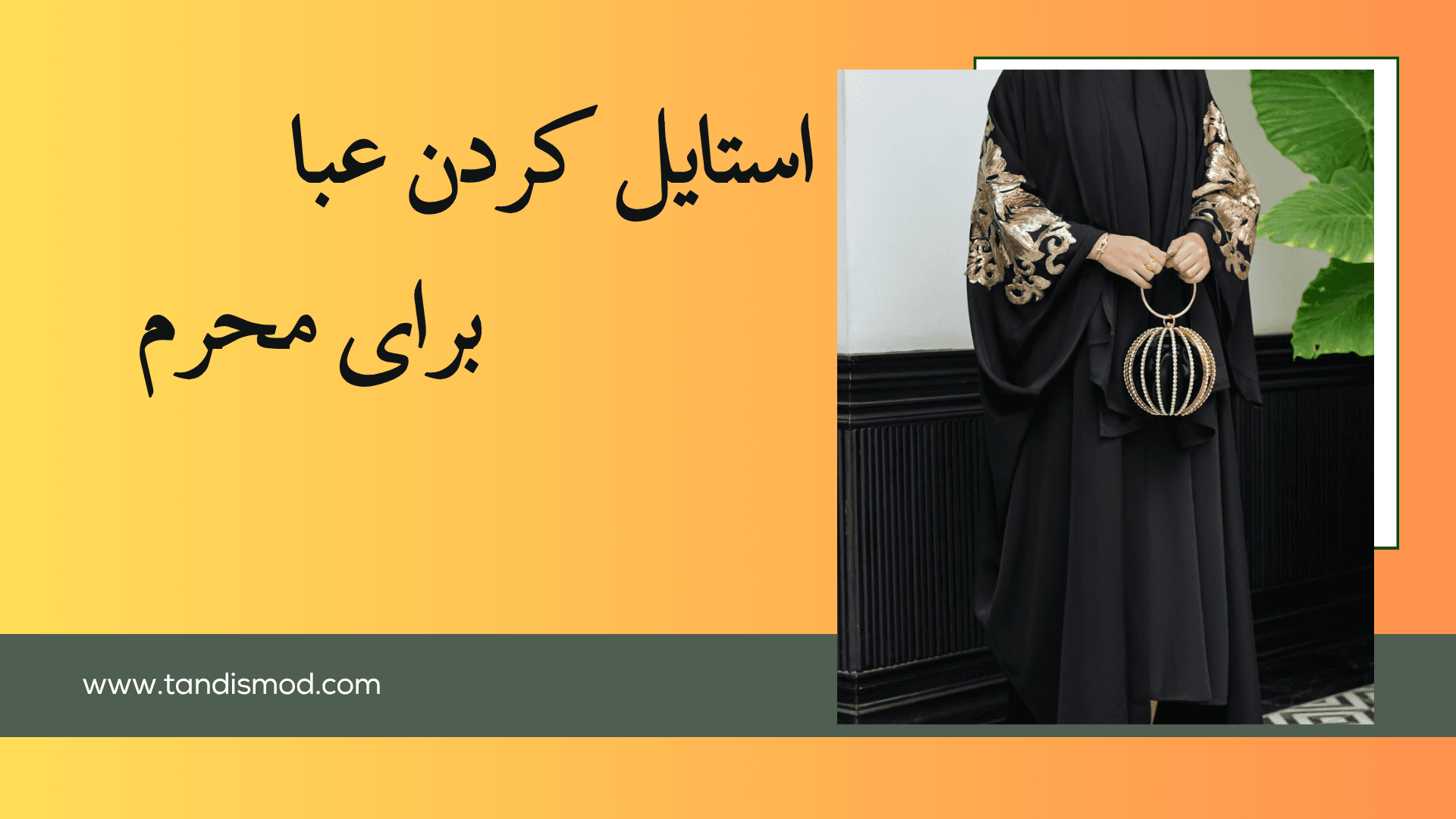 محرم امسال چه عبایی بپوشیم؟ | پاسخ مزون تندیس برای بانوان شیکپوش