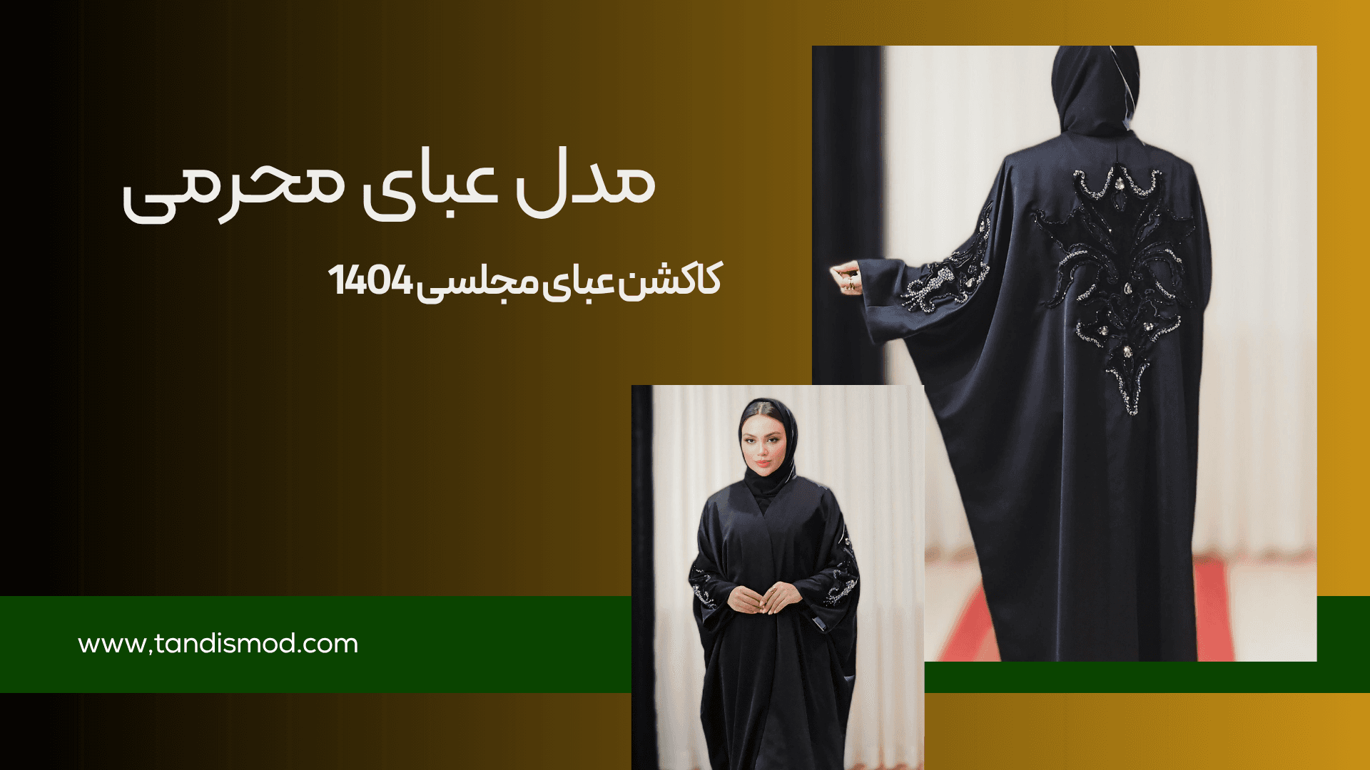 عبای محرمی 1404 مزون تندیس: وقتی وقار، زیبایی و ارادت به هم می آمیزند