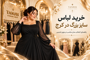 خرید لباس سایز بزرگ در کرج