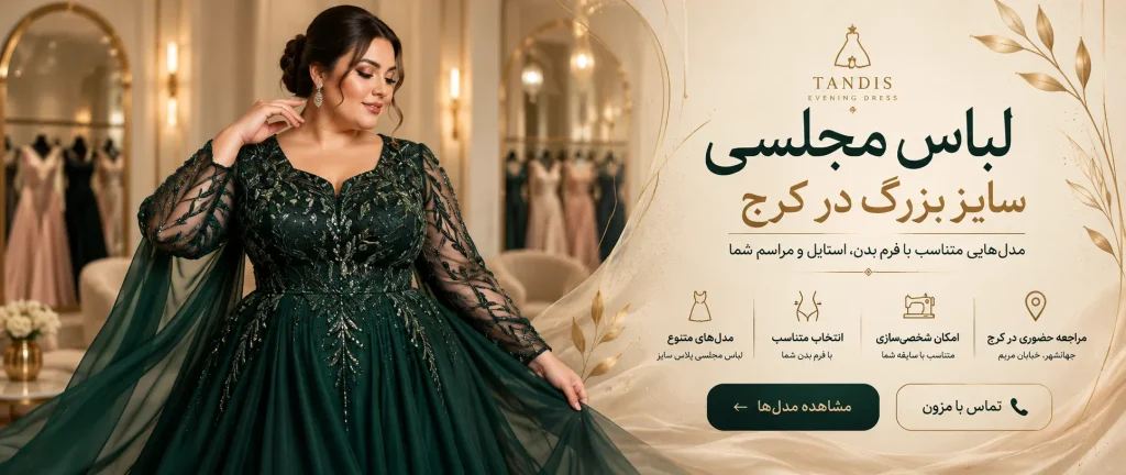 لباس مجلسی سایز بزرگ زنانه
