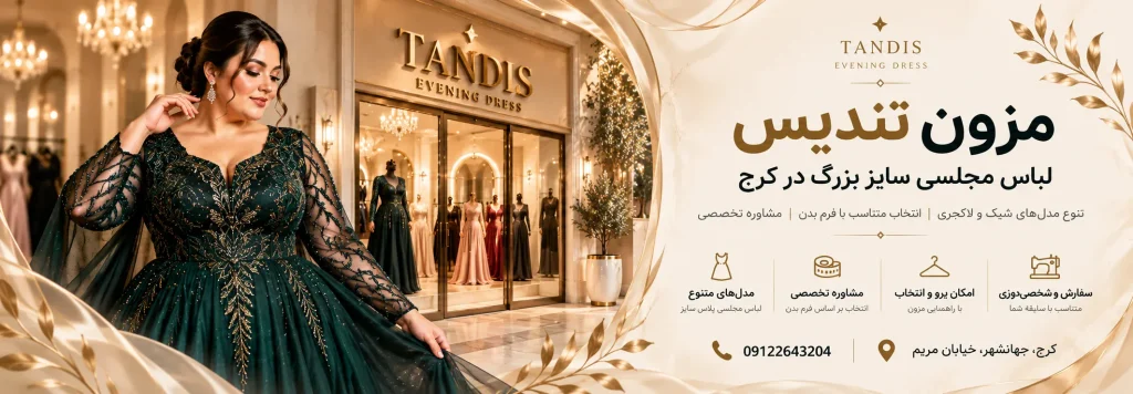 خرید لباس مجلسی پلاس سایز از مزون تندیس