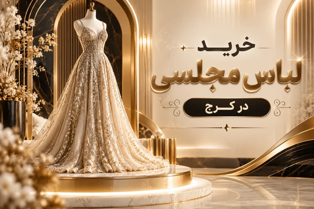 خرید لباس مجلسی کرج مزون تندیس خانم بیگی